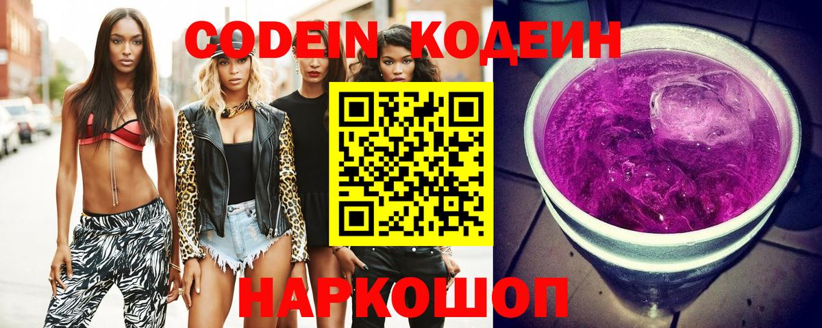 Щёлково  Кодеин Purple Drank  Вход с VPN 